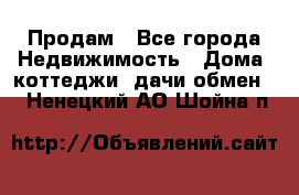 Продам - Все города Недвижимость » Дома, коттеджи, дачи обмен   . Ненецкий АО,Шойна п.